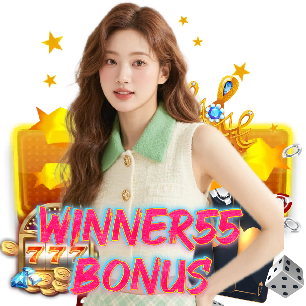winner55bonus อันดับ 1