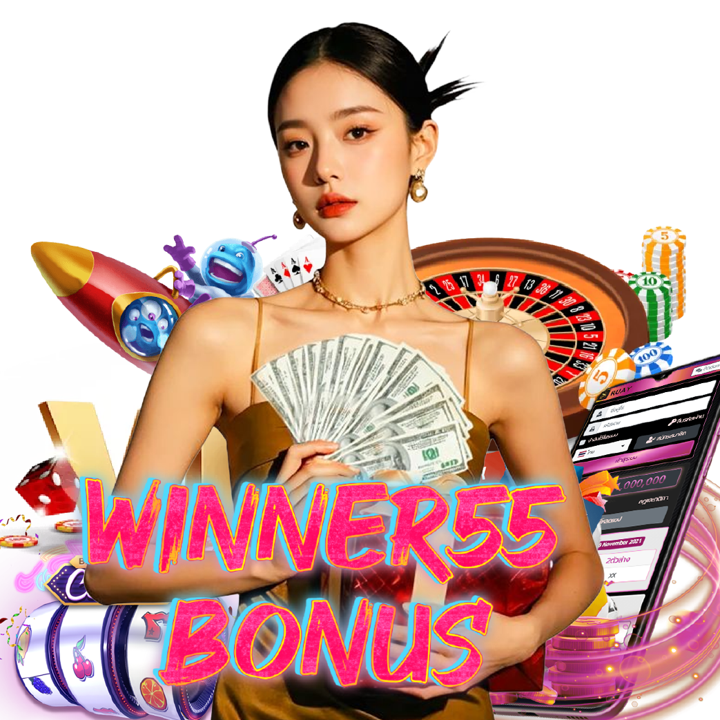winner55bonus ฝากถอนออโต้
