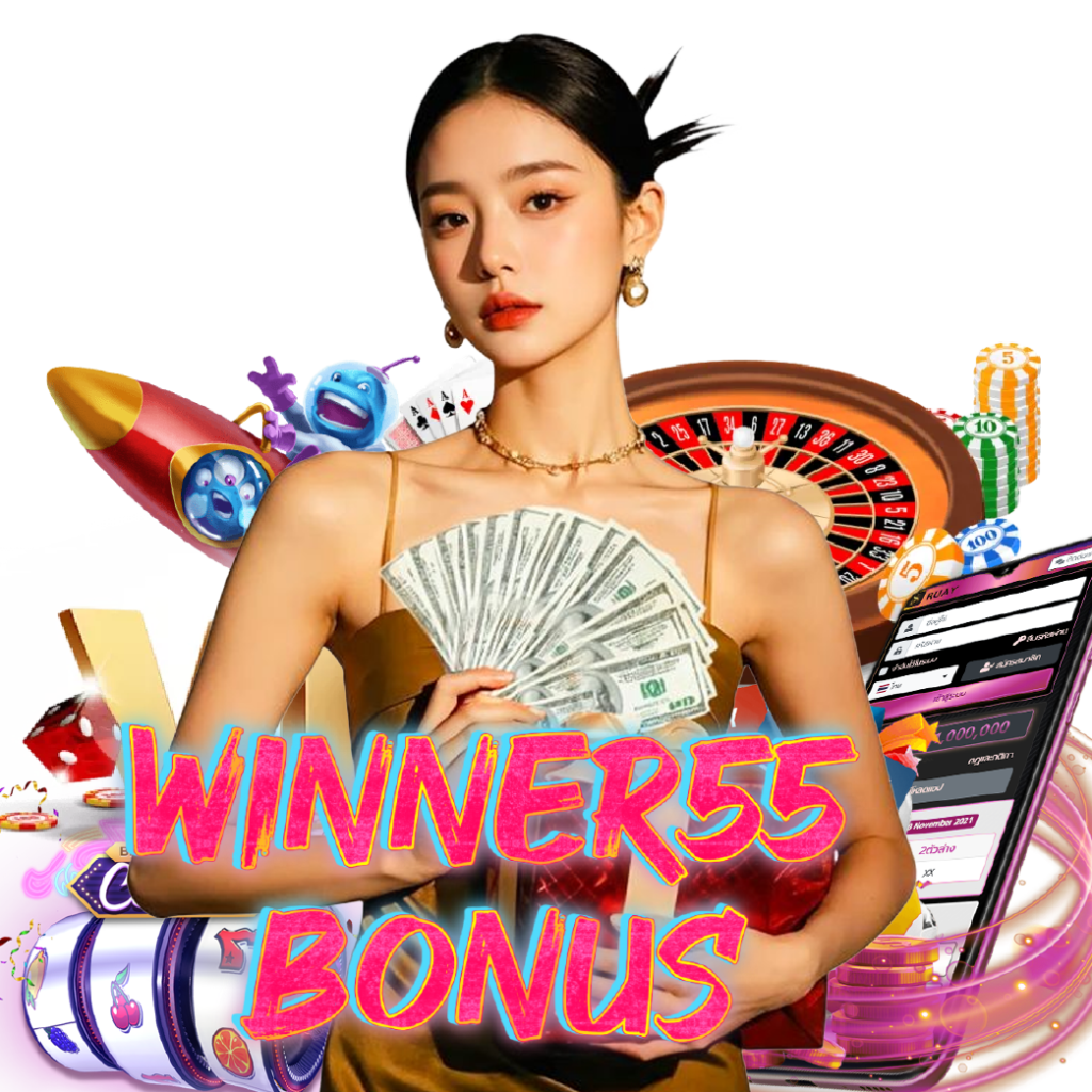 winner55bonus ฝากถอนออโต้