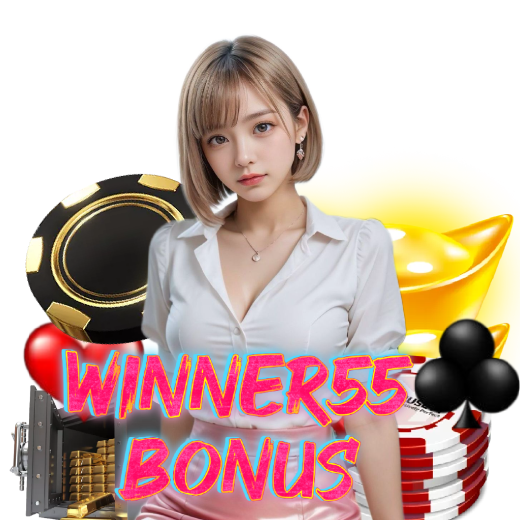 winner55bonus สล็อตออนไลน์