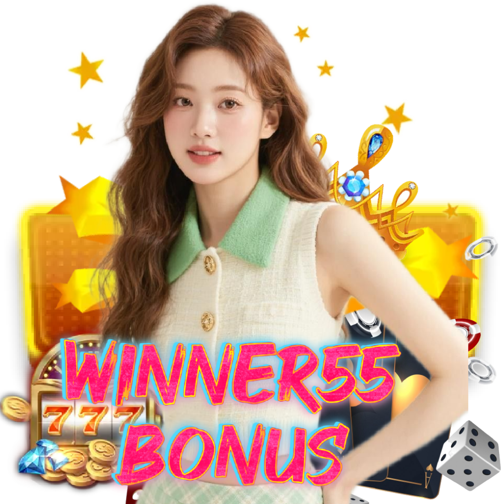 winner55bonus อันดับ 1