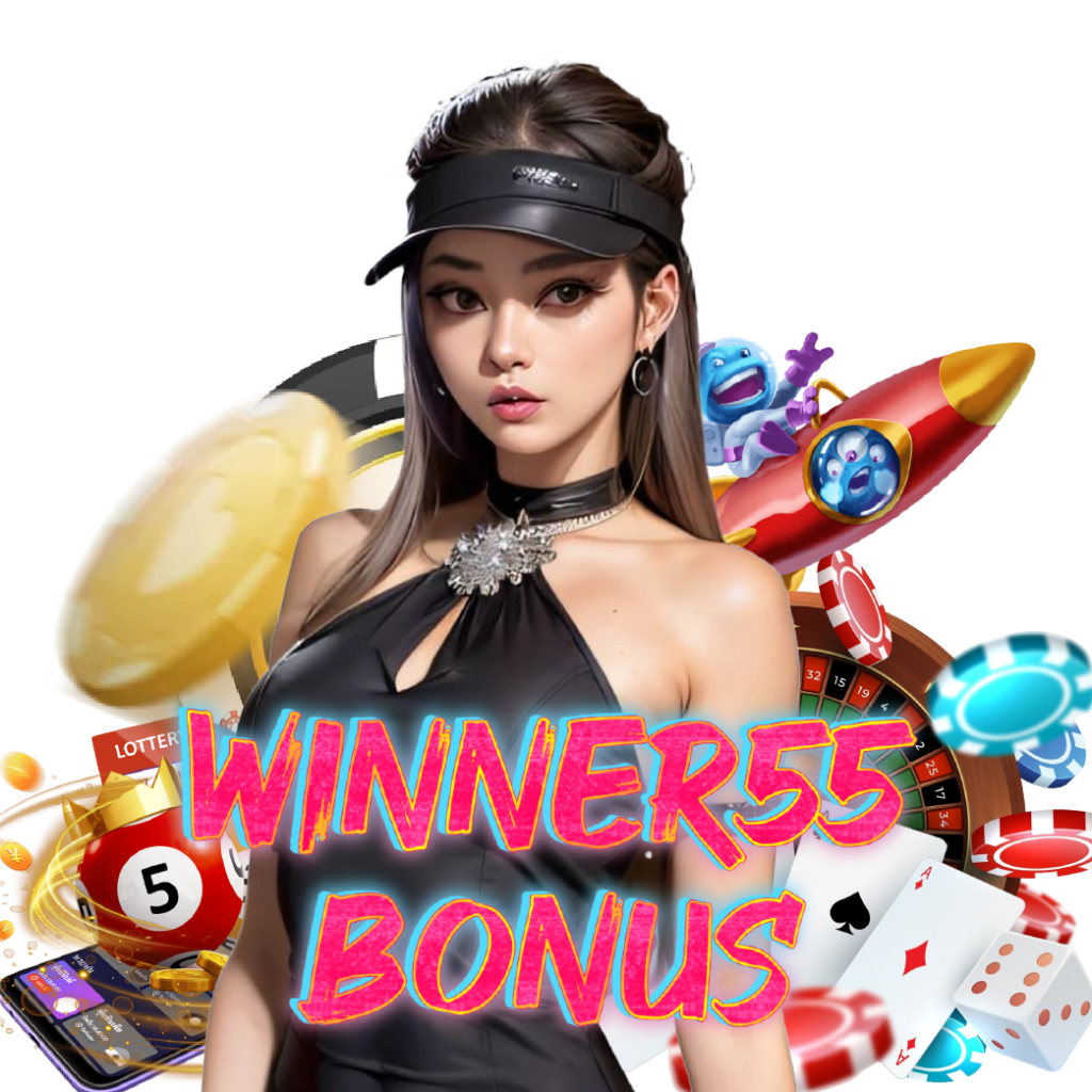 winner55bonus เกมลิขสิทธิ์แท้